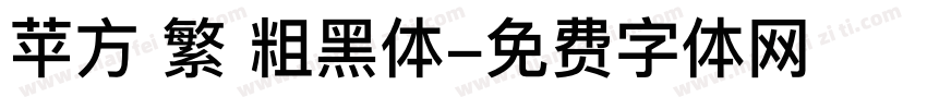 苹方 繁 粗黑体字体转换